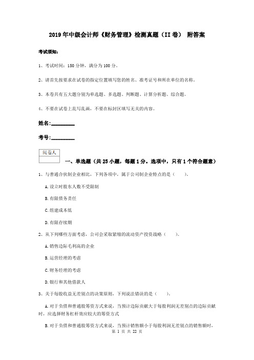 2019年中级会计师《财务管理》检测真题(II卷) 附答案