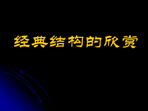 经典结构的欣赏