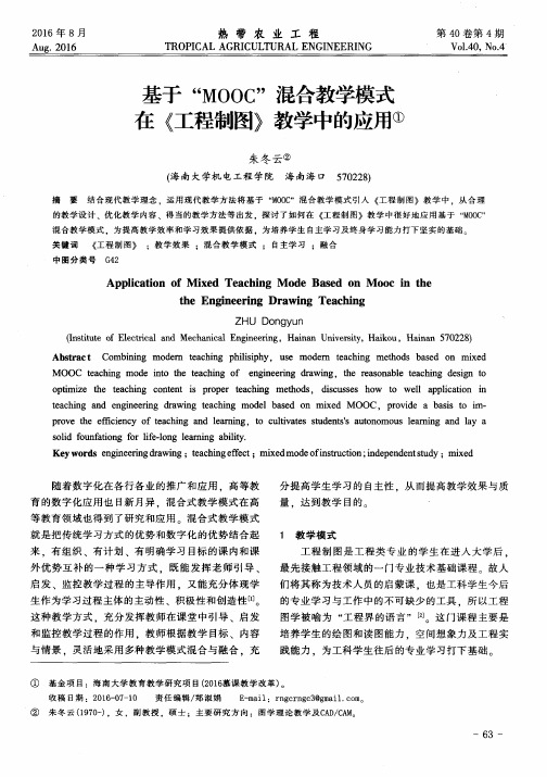 基于“MOOC”混合教学模式在《工程制图》教学中的应用