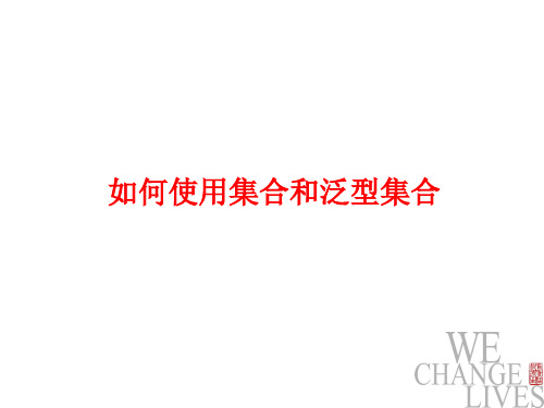 如何使用泛型与泛型集合