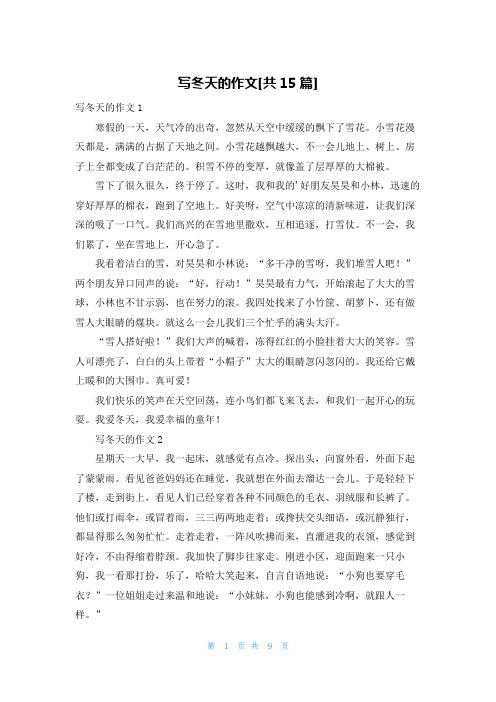 写冬天的作文[共15篇]