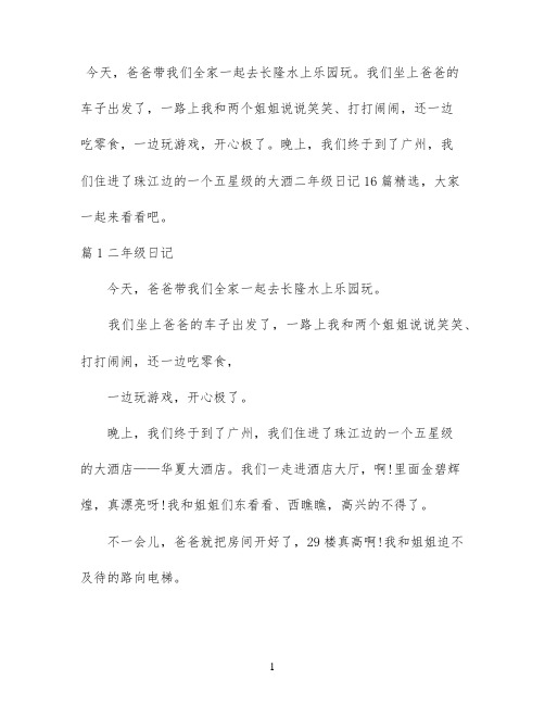 二年级日记16篇精选