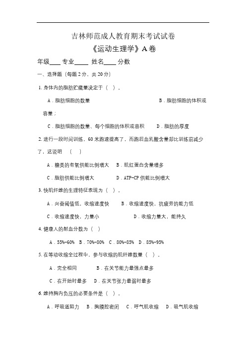吉林师范成人教育《运动生理学A》期末考试复习题及参考答案
