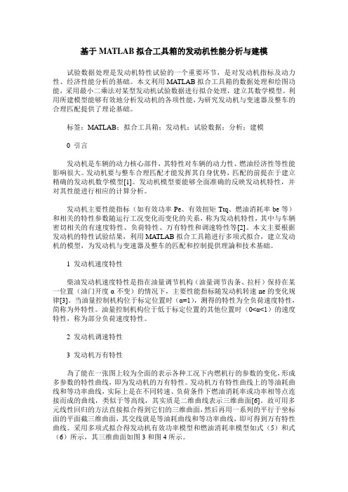 基于MATLAB拟合工具箱的发动机性能分析与建模