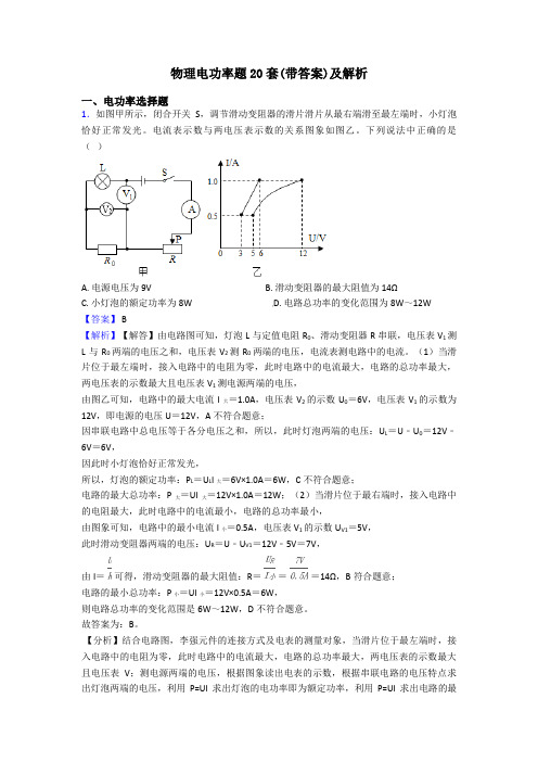 物理电功率题20套(带答案)及解析