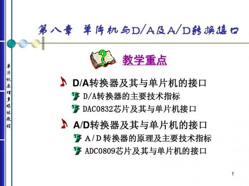 单片机第8章：数模转换