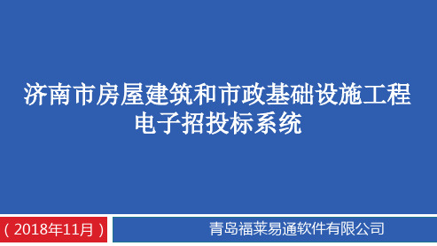 济南市房屋建筑和市政基础设施工程电子招标投标监督管理系统1