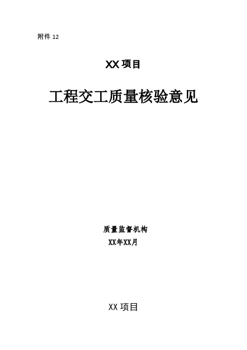 公路水运工程交工质量核验意见、工程质量鉴定报告、竣工质量鉴定复测内容一览表