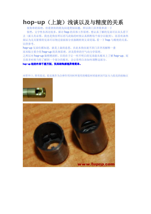 hop-up(上旋)浅谈以及与精度的关系