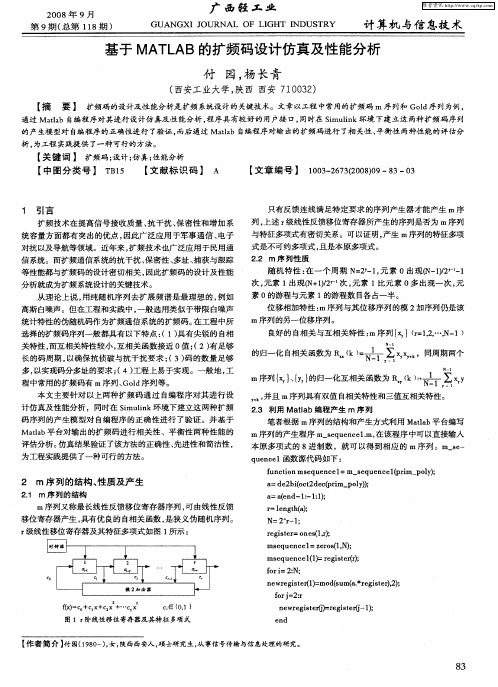 基于MATLAB的扩频码设计仿真及性能分析