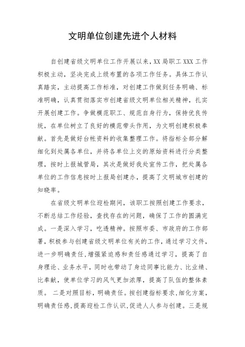 文明单位创建先进个人材料