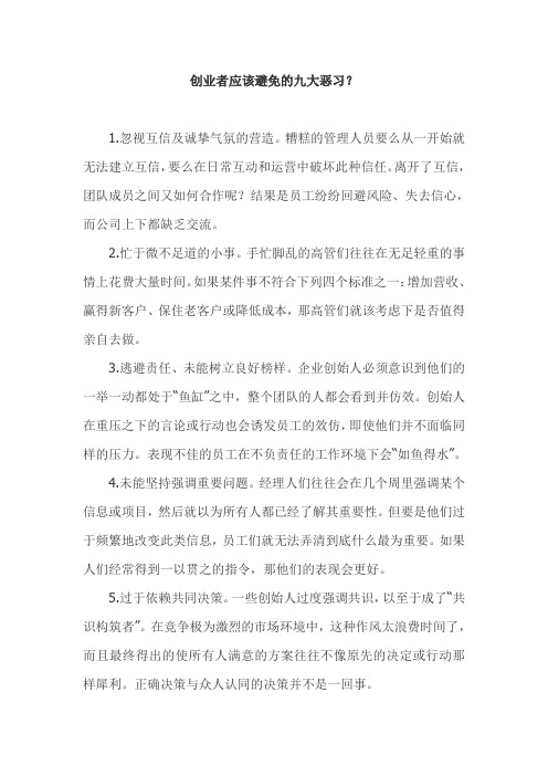 创业者应该避免的九大恶习