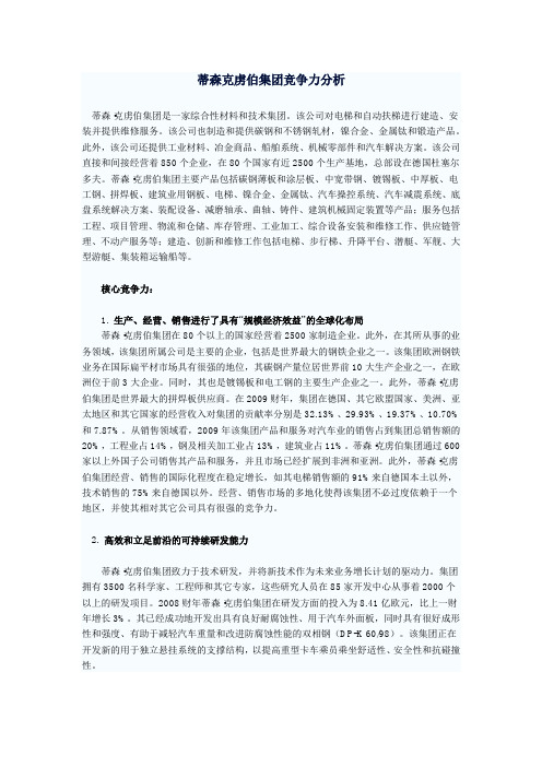 蒂森克虏伯竞争力分析