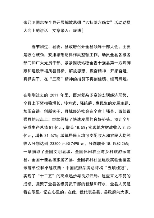 在全县开展解放思想“六扫除六确立”活动动员大会上的讲话