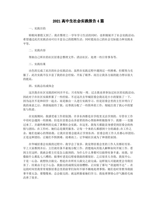 2021高中生社会实践报告4篇