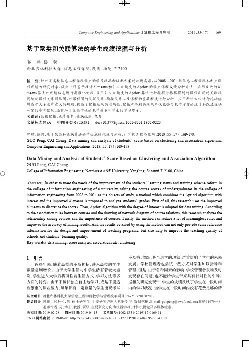 基于聚类和关联算法的学生成绩挖掘与分析