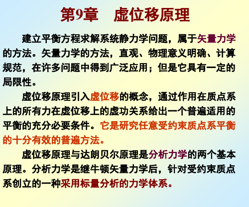 理论力学虚位移原理