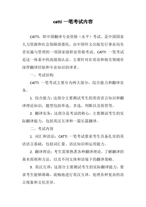 catti一笔考试内容