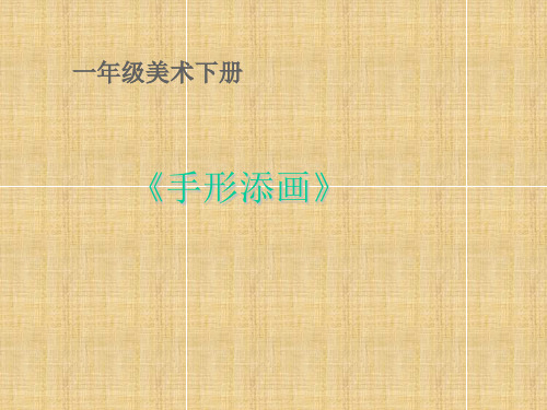 (赛课课件)一年级下册美术《手形添画》