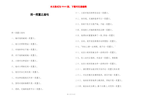 用一笑置之造句