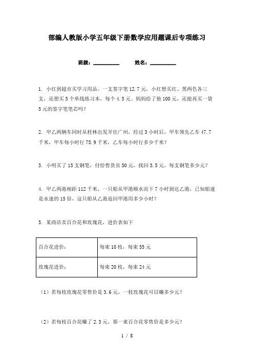 部编人教版小学五年级下册数学应用题课后专项练习