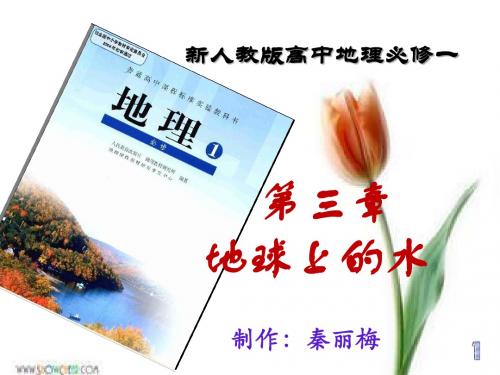 地球上的水教材说