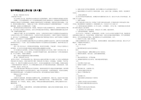 初中学校社团工作计划(共6篇) 