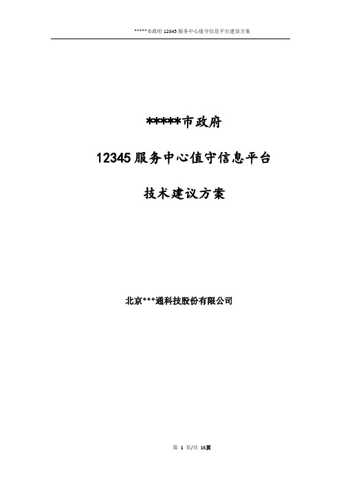 12345服务中心值守信息平台技术建议方案