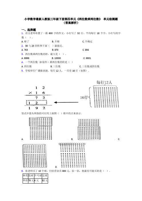 小学数学最新人教版三年级下册第四单元《两位数乘两位数》 单元检测题(答案解析)