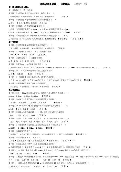 2019一建建筑实务--习题解析班