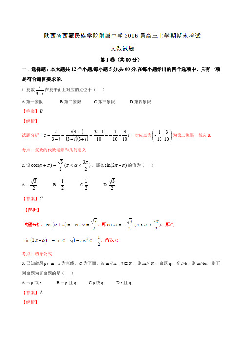 【全国百强校】陕西省西藏民族学院附属中学2016届高三上学期期末考试文数试题(解析版)