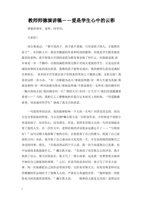 教师师德演讲稿――爱是学生心中的云彩
