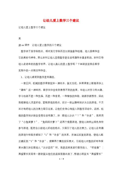 让幼儿爱上数学三个建议