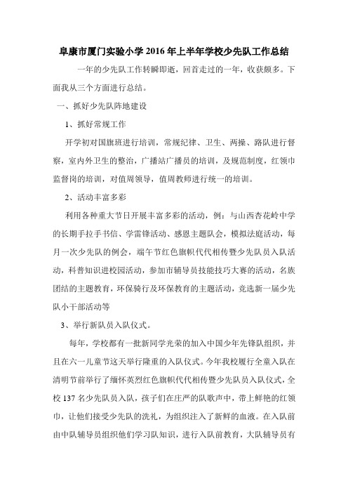 2016年上半年少先队工作总结