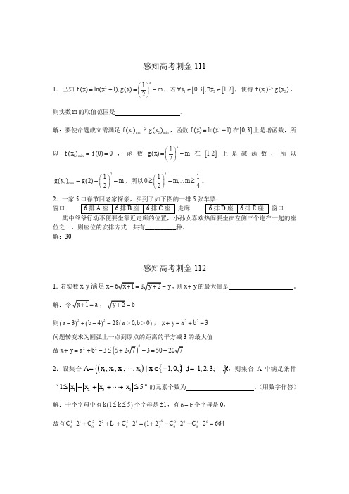 2018年高考数学一轮复习感知高考刺金四百题：第111—115题(含答案解析)