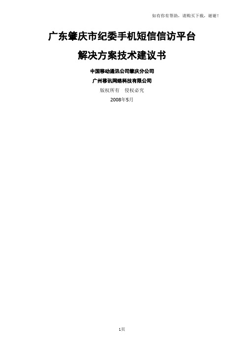 肇庆市纪委手机短信信访平台项目技术方案建议书