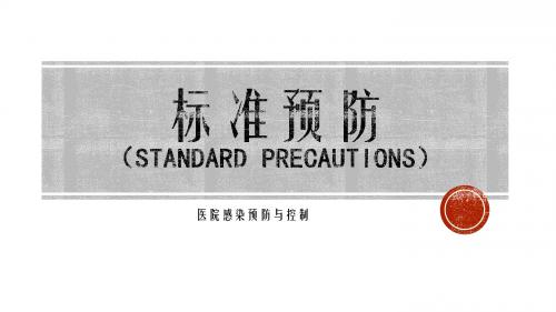 标准预防1