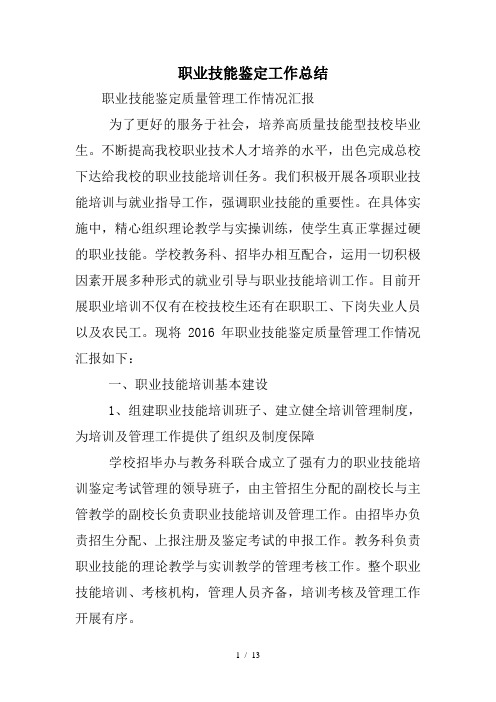 职业技能鉴定工作总结