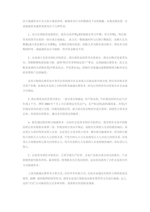 抽逃资本金解析