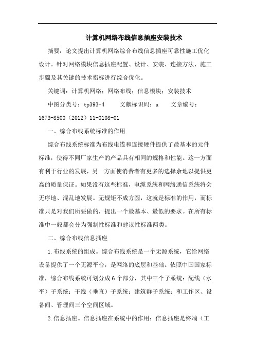计算机网络布线信息插座安装技术