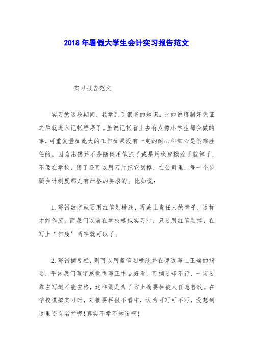 2018年暑假大学生会计实习报告范文_0