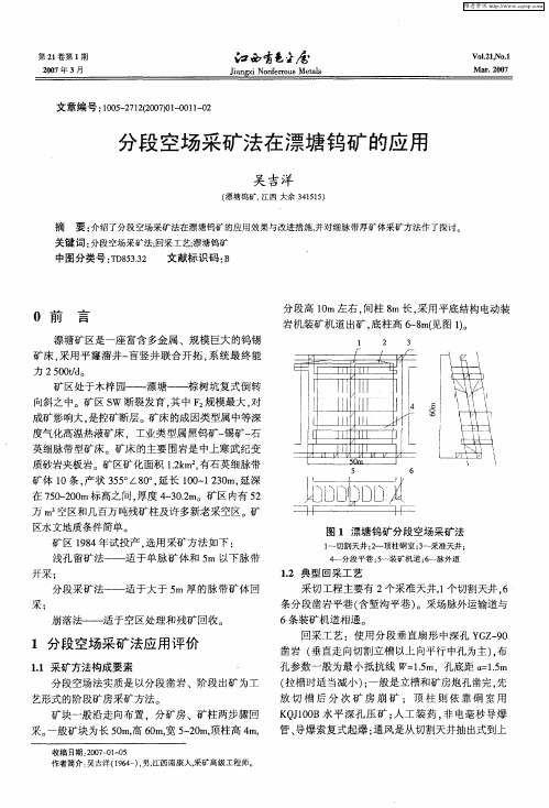 分段空场采矿法在漂塘钨矿的应用
