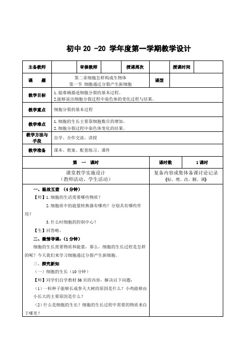 生物七年级上册《细胞通过分裂产生新细胞》教案