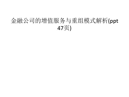 金融公司的增值服务与重组模式解析(ppt 47页)