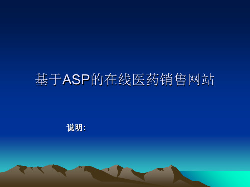基于ASP在线医药销售网站论文及毕业设计答辩稿知识讲解