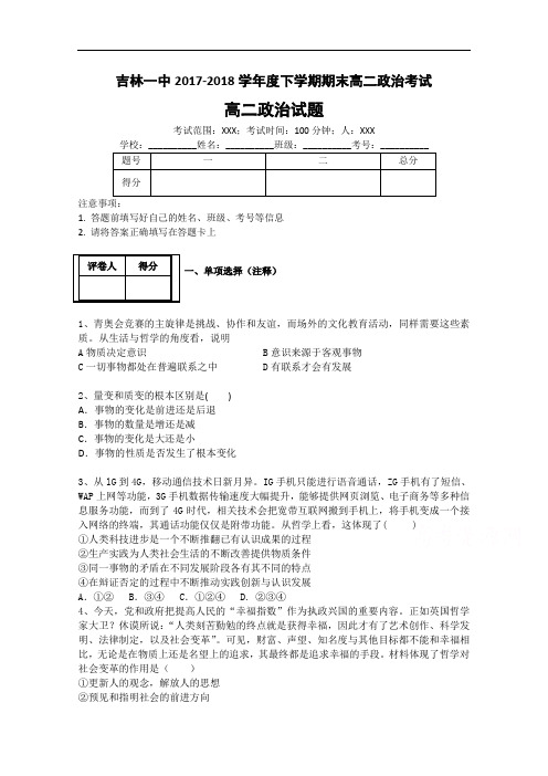 吉林一中2017-2018学年高二下学期期末政治考试 Word版含答案