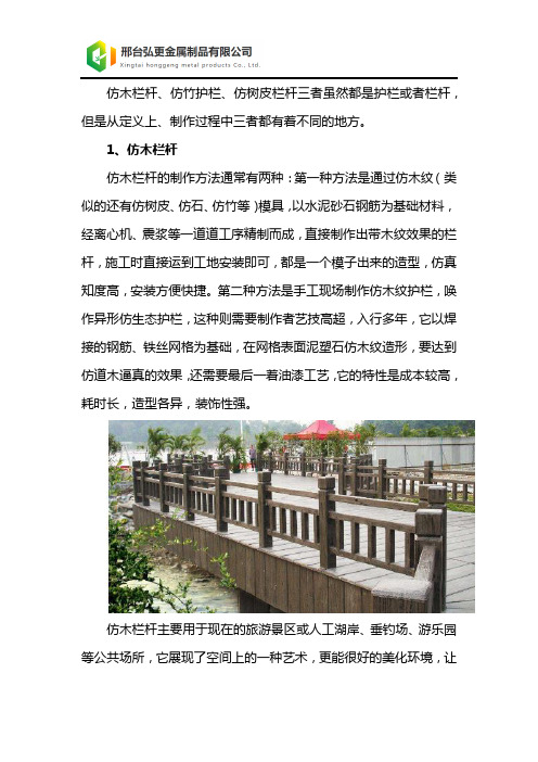 仿木栏杆、仿竹护栏、仿树皮栏杆三者差异