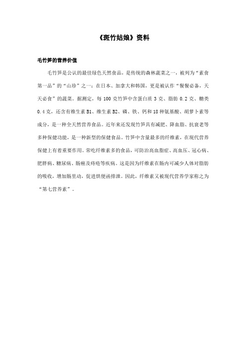 最新语文A版小学语文四年级上册《斑竹姑娘》资料毛竹笋的营养价值(精品)