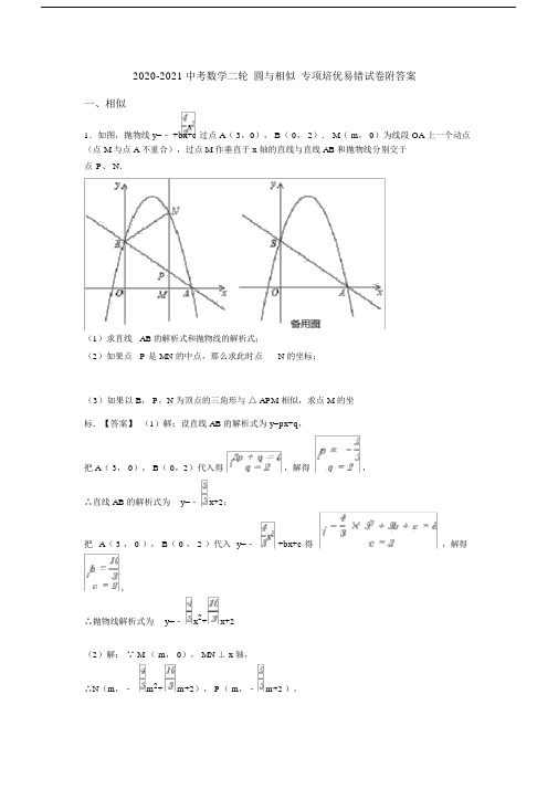 2020-2021中考数学二轮圆与相似专项培优易错试卷附答案.doc