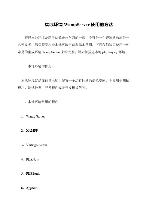 集成环境WampServer使用的方法